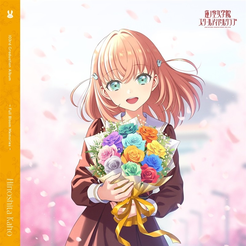 【음악】러브라이브! 하스노소라 여학원 스쿨 아이돌 클럽 103rd Graduation Album ～Full Bloom Memories～ Hinoshita Kaho 【통상반】