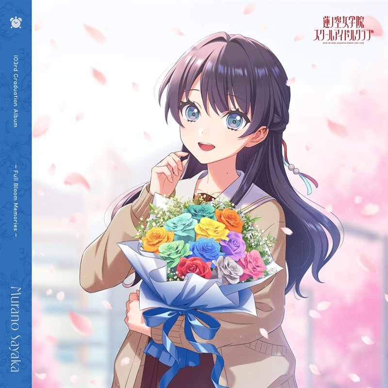 【음악】러브라이브! 하스노소라 여학원 스쿨 아이돌 클럽 103rd Graduation Album ～Full Bloom Memories～ Murano Sayaka 【통상반】