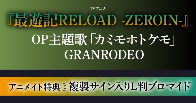 【주제가】 TV최유기REROAD ZEROIN GRANRODEO 신도 부처도 통상반
