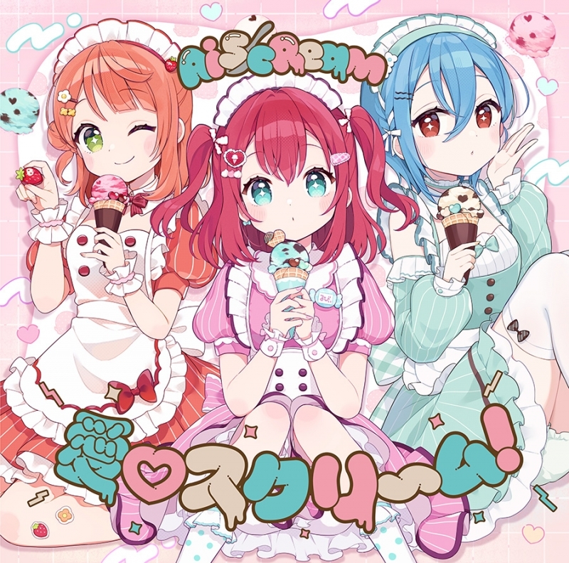 【음악】 러브라이브! AiScReam 데뷔 싱글「아이・스크~림!」