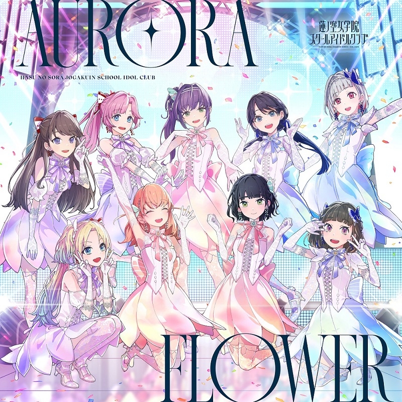 【음악】 『Link! Like! 러브라이브! 』 하스노소라 여학원 스쿨 아이돌 클럽 5th 싱글 「AURORA FLOWER」