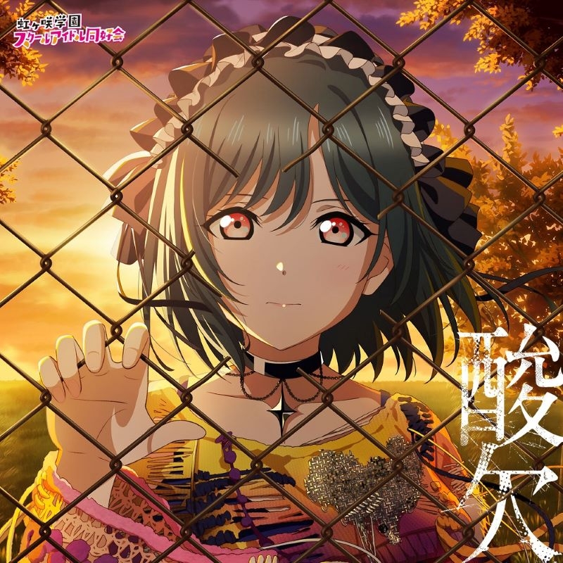 【음악】러브라이브! 니지가사키 학원 스쿨 아이돌 동호회 NIJIGAKU Monthly Songs♪9월도 싱글 「산결」/미후네 시오리코 (CV. 코이즈미 모카)