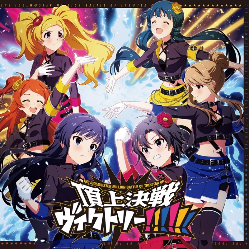 【음악】 THE IDOLM@STER MILLION BATTLE OF THE＠TER OP 정상 결전 빅토리ー!!!!!!
