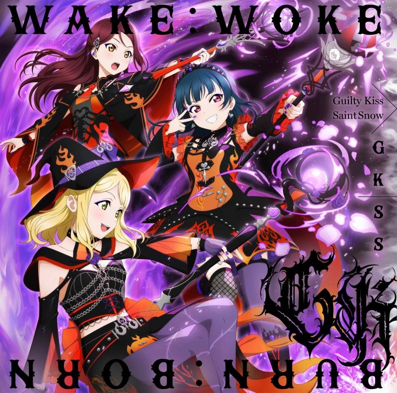 【음악】 러브라이브! 선샤인!! GKSS/GKSS 싱글 「WAKE:WOKE」/「BURN:BORN」【Guilty Kiss반】