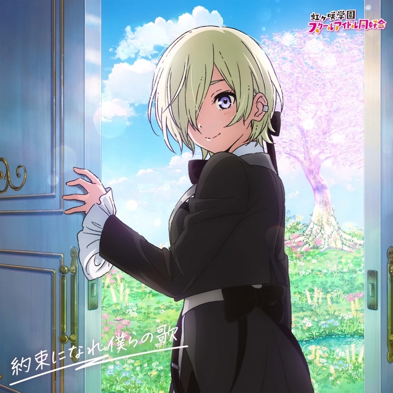 【음악】 영화 『러브라이브! 니지가사키 학원 스쿨 아이돌 동호회 완결편 제2장』 주제가 미니 앨범 「약속이 되어라 우리의 노래」②