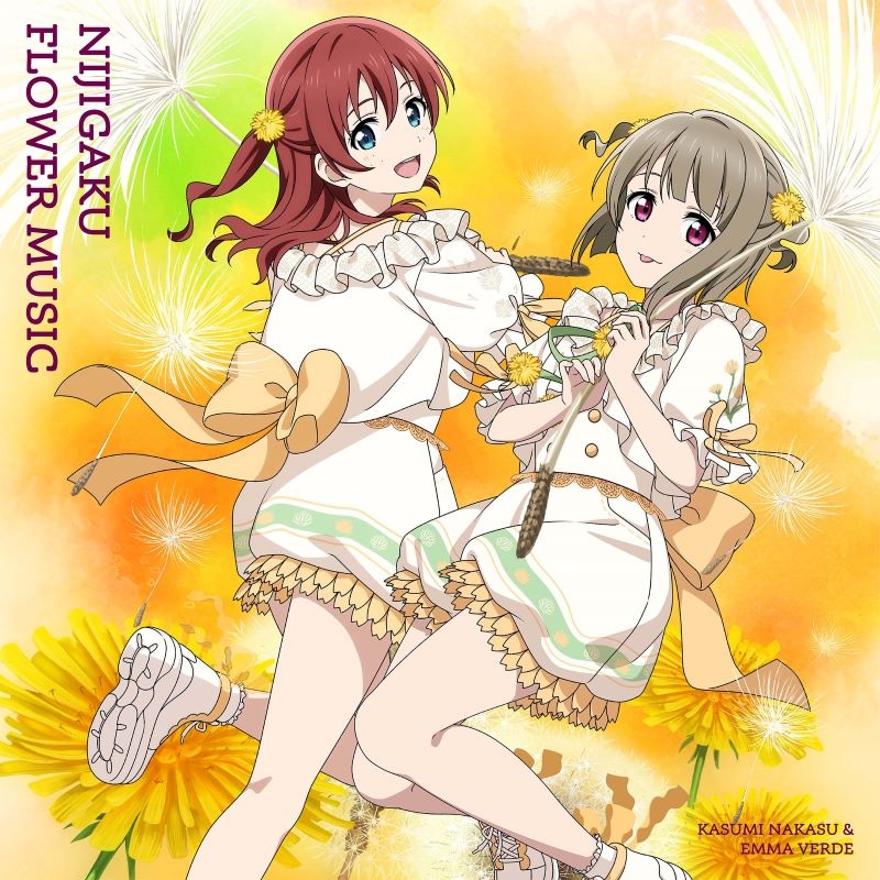 【음악】 러브라이브! 니지가사키 학원 스쿨 아이돌 동호회 니지가쿠 플라워 뮤직 앨범 【민들레반】