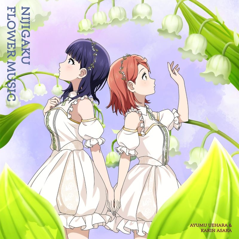 【음악】 러브라이브! 니지가사키 학원 스쿨 아이돌 동호회 니지가쿠 플라워 뮤직 앨범 【은방울꽃반】