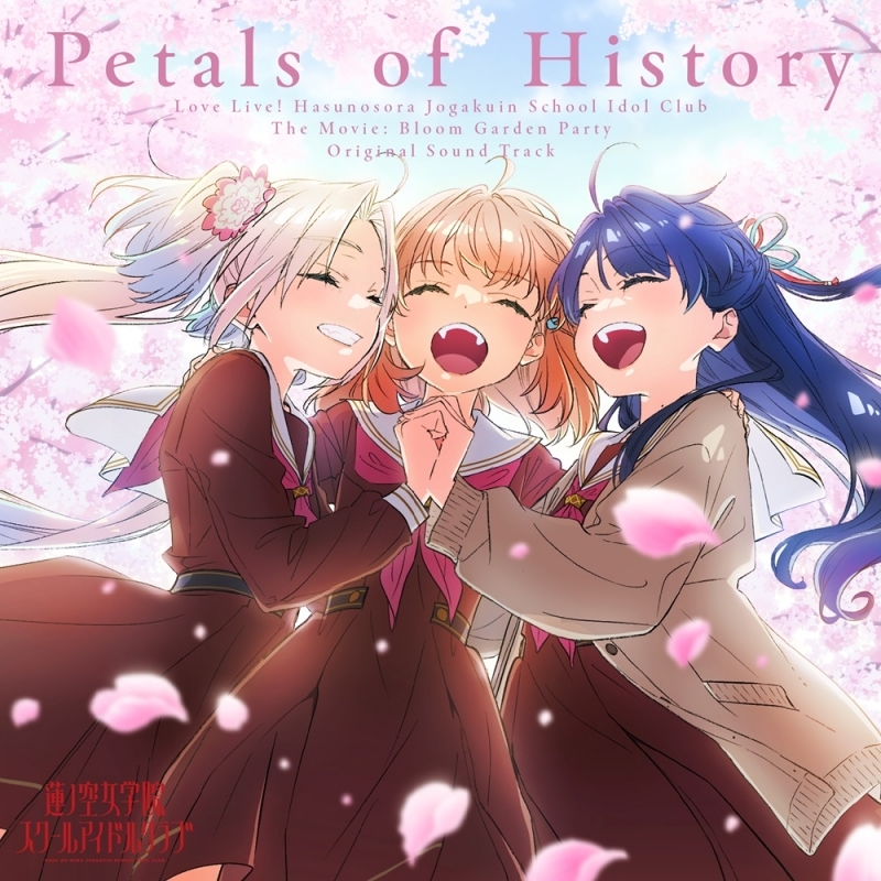 【음악】『영화 러브라이브! 하스노소라 여학원 스쿨 아이돌 Bloom Garden Party』 오리지널 사운드트랙 「Petals of History」