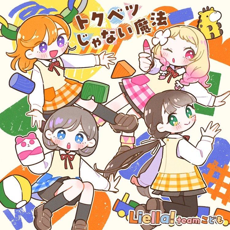 【음악】러브라이브! 슈퍼스타!! Liella! 와 잇는 프로젝트 미니앨범 「Hyper Glowing！」【팀 어린이반】