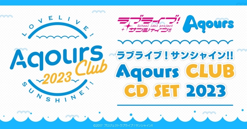 【싱글】 러브라이브! 선샤인!! Aqours CLUB CD SET 2023 CLEAR EDITION 초회한정생산