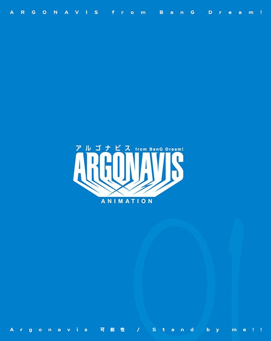 【캐릭터송】ARGONAVIS from BanG Dream! Argonavis 가능성/Stand by me!! Blu-ray부록생산한정반