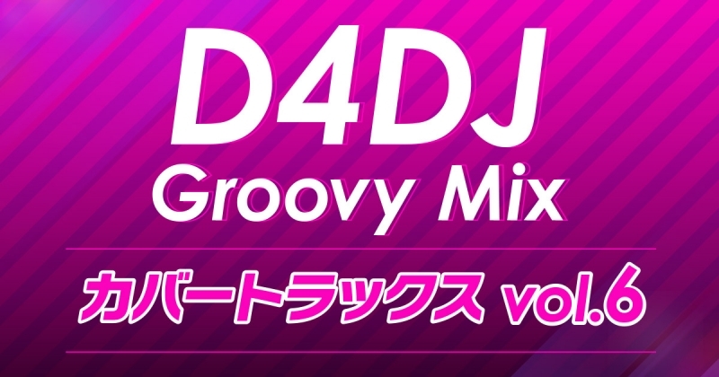 【앨범】 D4DJ Groovy Mix 커버트랙스 vol.6