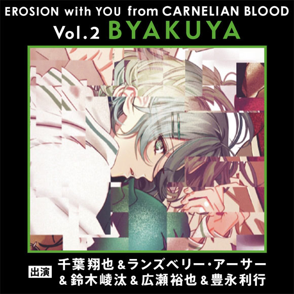 【캐릭터송】 EROSION from CARNELIAN BLOOD Vol.2 BYAKUYA