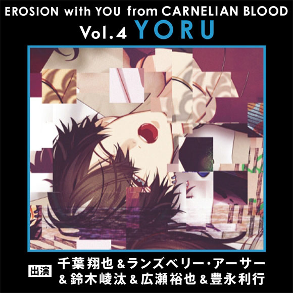 ★예약상품★★연동특전★ 【캐릭터송】 EROSION from CARNELIAN BLOOD Vol.4 YORU