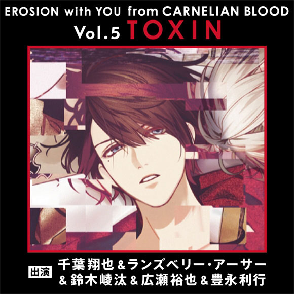 ★예약상품★★연동특전★ 【캐릭터송】 EROSION from CARNELIAN BLOOD Vol.5 TOXIN