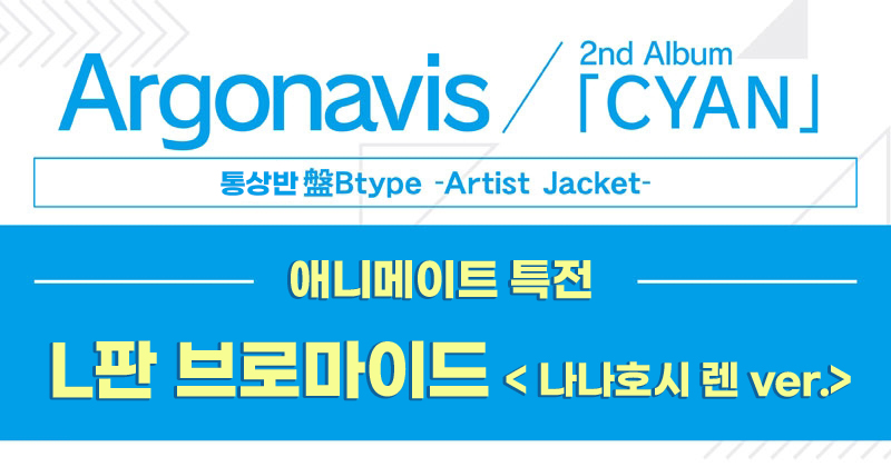 ★예약상품★【캐릭터송】 Argonavis 2nd Album CYAN B type Artist Jacket