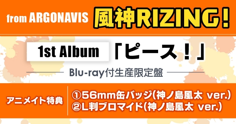 【앨범】 from ARGONAVIS 풍신RIZING! 피스! Blu-ray부록생산한정반