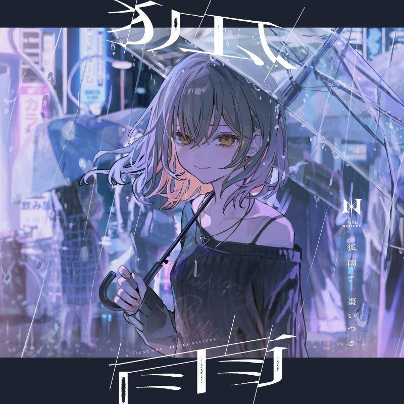【음악】 나츠메 이츠키 / 여우비 통상반