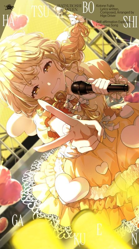 【음악】 학원 아이돌 마스터 하츠보시 학원 후지타 코토네 3rd Single 「자기긍정감 폭발 상승↑↑ 조아조아송」