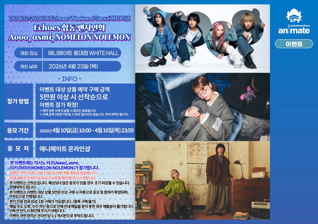 【음악】 Echoes&nbsp;합동 팬사인회: Aooo, asmi, NOMELON NOLEMON 이벤트 대상 상품