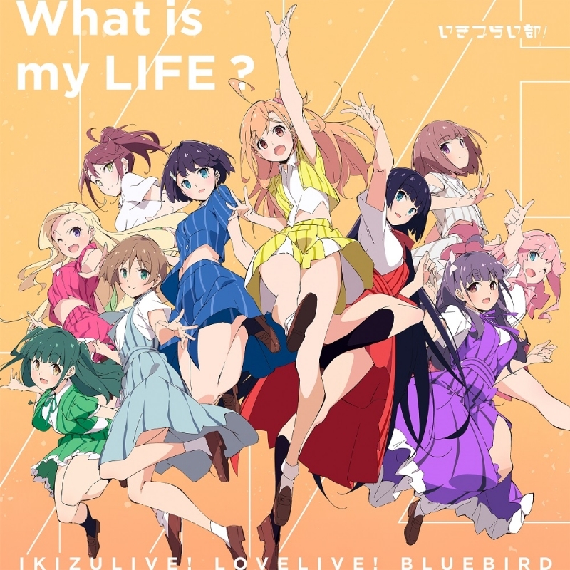 【음악】 러브라이브! 이키즈라이브! LOVELIVE! BLUEBIRD 이키즈라이부! 1st Single 「What is my LIFE?」 통상반