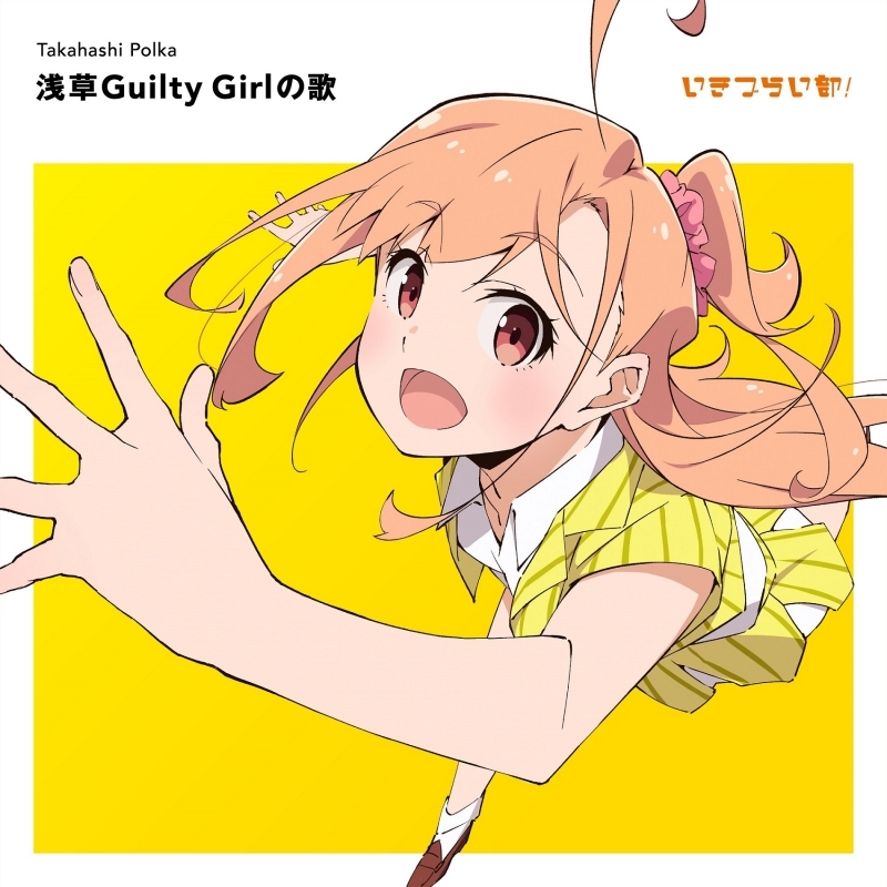 【음악】 러브라이브! 이키즈라이브! LOVELIVE! BLUEBIRD 이키즈라이부! 타카하시 폴카 1st Solo Single 「아사쿠사 Guilty Girl의 노래」 통상반