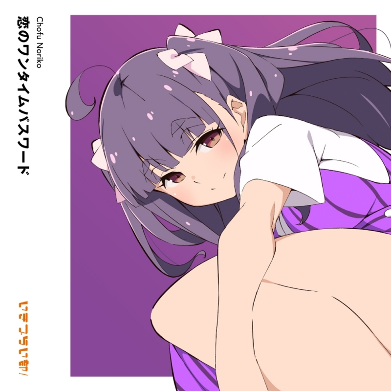 【음악】 러브라이브! 이키즈라이브! LOVELIVE! BLUEBIRD 이키즈라이부! 쵸후 노리코 1st Solo Single 「사랑의 원타임 패스워드」 통상반