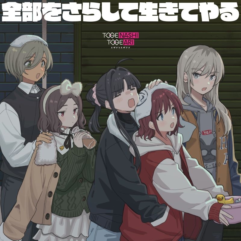 【음악】 걸즈 밴드 크라이 토게나시 토게아리/전부를 드러내고 살아주겠어