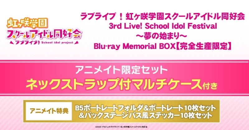 【Blu-ray】 러브라이브! 니지가사키 학원 스쿨 아이돌 동호회 3rd Live! School Idol Festival～꿈의 시작～Blu-ray Memorial BOX 애니메이트 한정세트