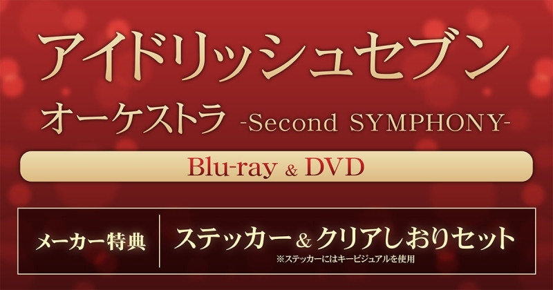 【Blu-ray】아이돌리쉬세븐 오케스트라 -Second SYMPHONY-