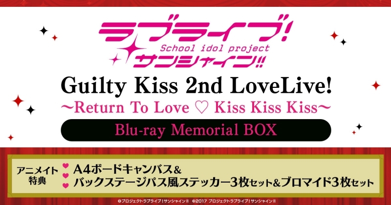 ★예약상품★★특전★ 【Blu-ray】 러브라이브! 선샤인!! Guilty Kiss 2nd LoveLive! ～Return To Love ♡ Kiss Kiss Kiss～ Memorial BOX