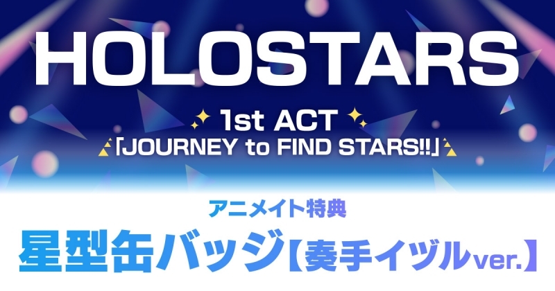 ★예약상품★★특전★ 【Blu-ray】 HOLOSTARS/HOLOSTARS 1st ACT JOURNEY to FIND STARS!!