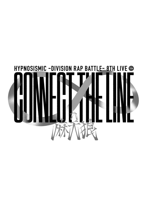 ★예약상품★★특전★ 【DVD】 히프노시스마이크 -Division Rap Battle- 8th LIVE CONNECT THE LINE to 마천랑