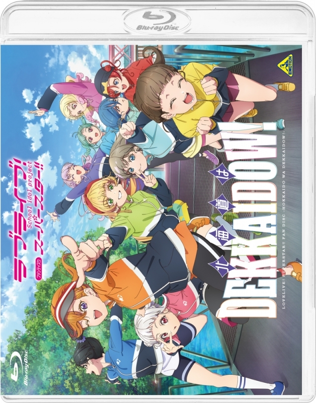 【Blu-ray】 러브라이브! 슈퍼스타!! 팬디스크 ~홋카이도는 DEKKAIDOW!~