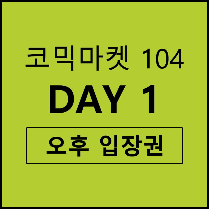 【티켓】 코믹 마켓104  ★8/11 DAY 1 오후★ 리스트밴드형 입장권