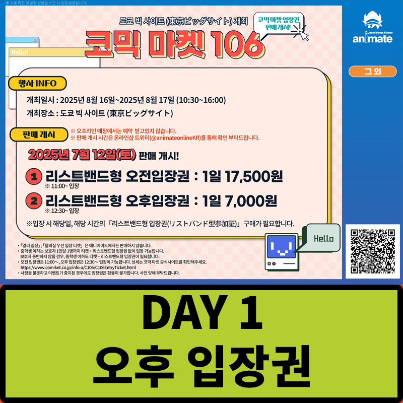 【티켓】 코믹 마켓106 ★8/16 DAY 1 오후★ 리스트밴드형 입장권
