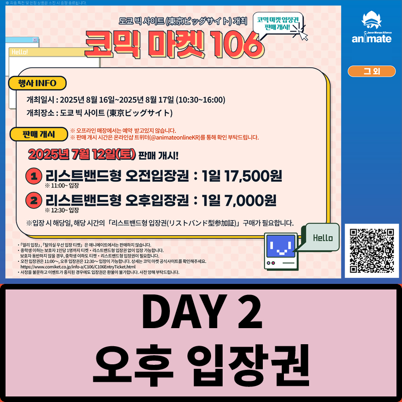 【티켓】 코믹 마켓106 ★8/17 DAY 2 오후★ 리스트밴드형 입장권