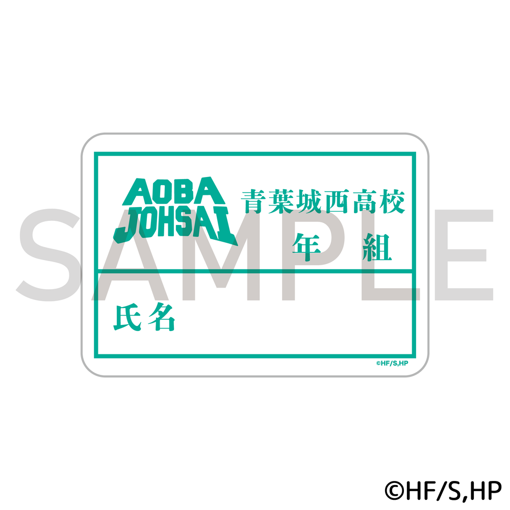 【굿즈-씰】 하이큐!! 젯켄 씰 아오바죠사이 고교