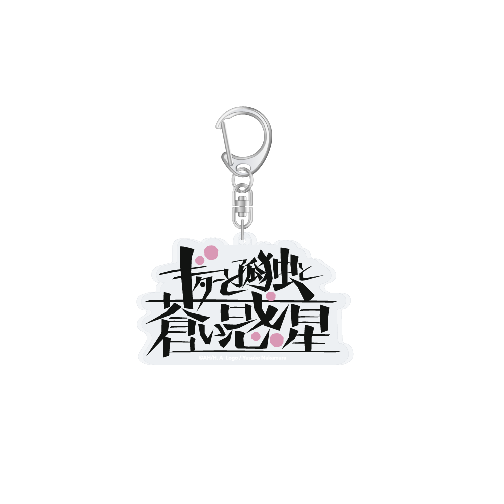 【굿즈-챰】 봇치 더 록! 아크릴 챰 기타와 고독과 푸른 별