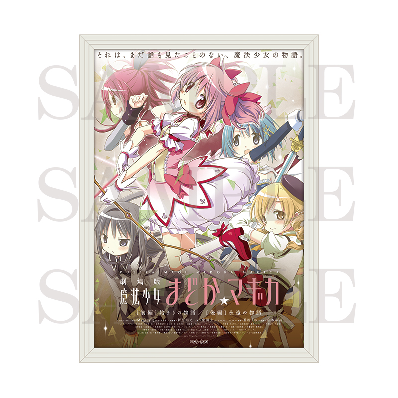 【굿즈-장식품】 마법소녀 마도카 마기카 빅 액자 B2 사이즈 포스터 극장판 [전편] 시작의 이야기& [후편] 영원의 이야기