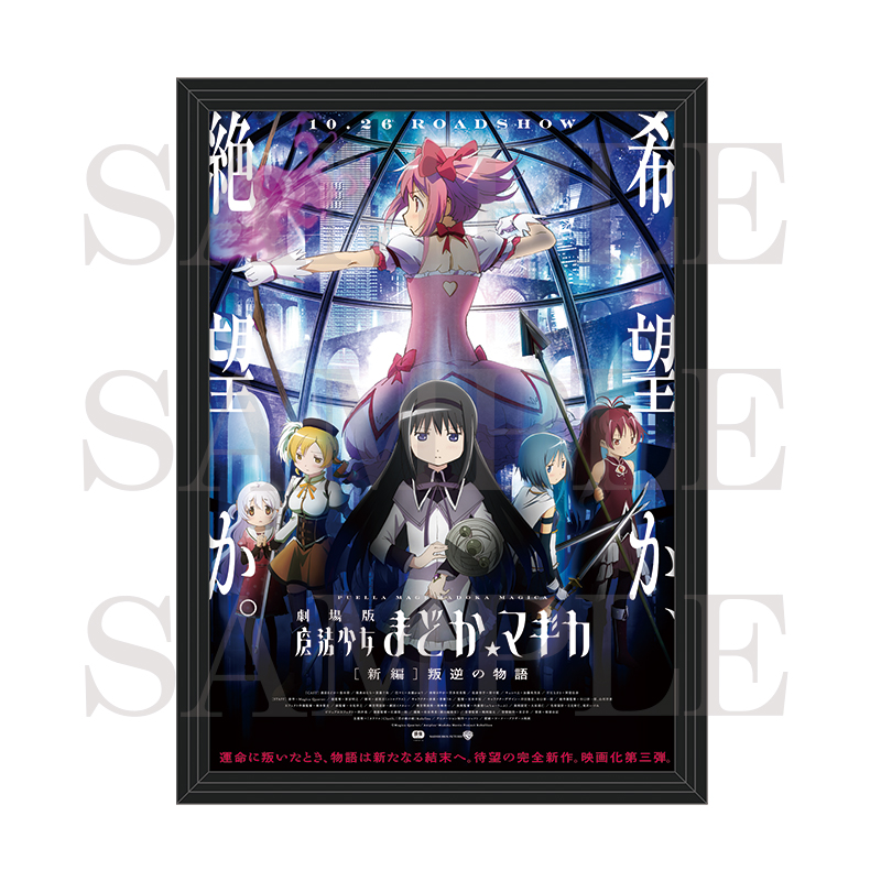 【굿즈-장식품】 마법소녀 마도카 마기카 빅 액자 B2 사이즈 포스터 극장판 [신편] 반역의 이야기 제2탄 비쥬얼