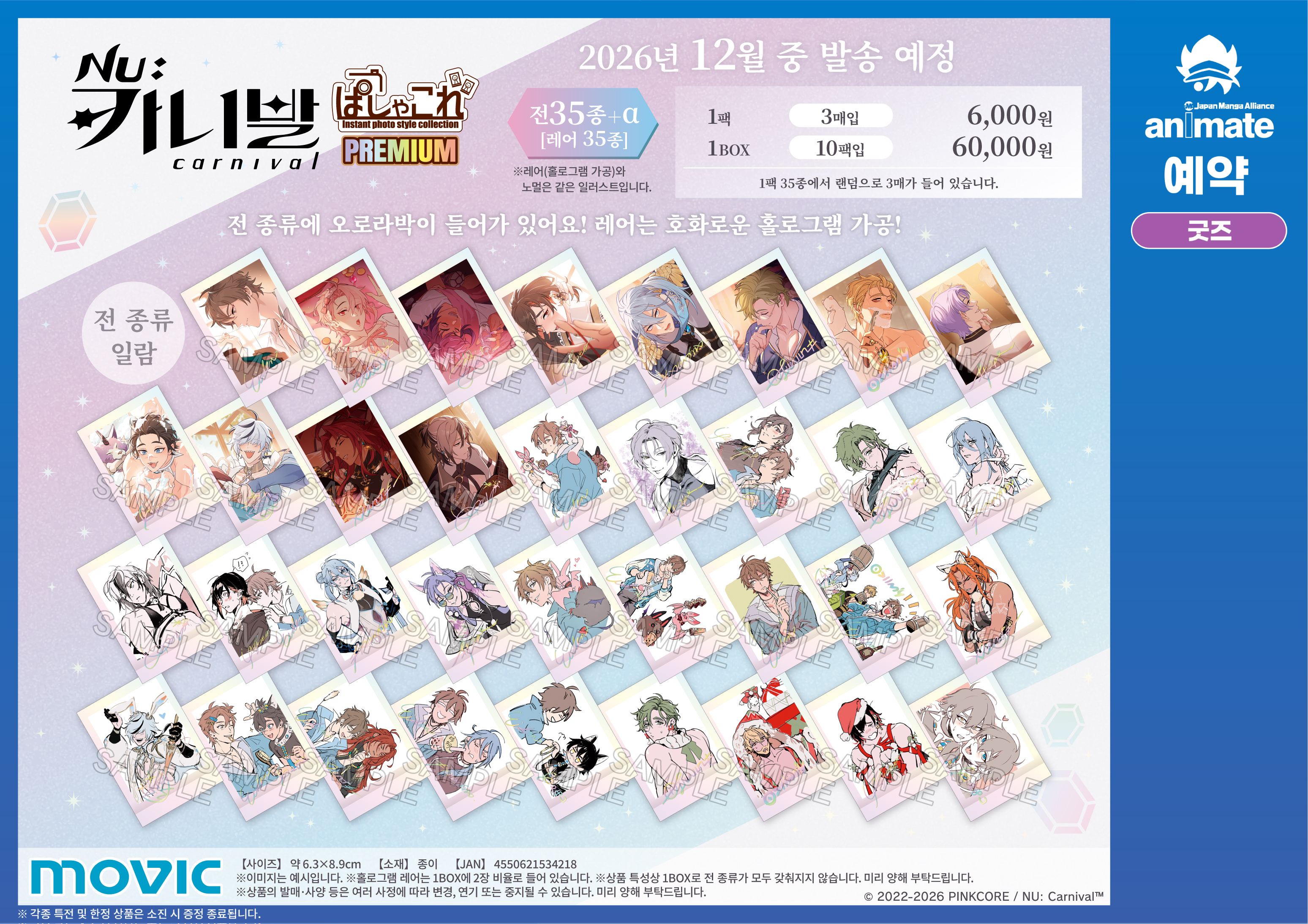 【굿즈-파샤코레】 NU: 카니발 파샤코레 PREMIUM