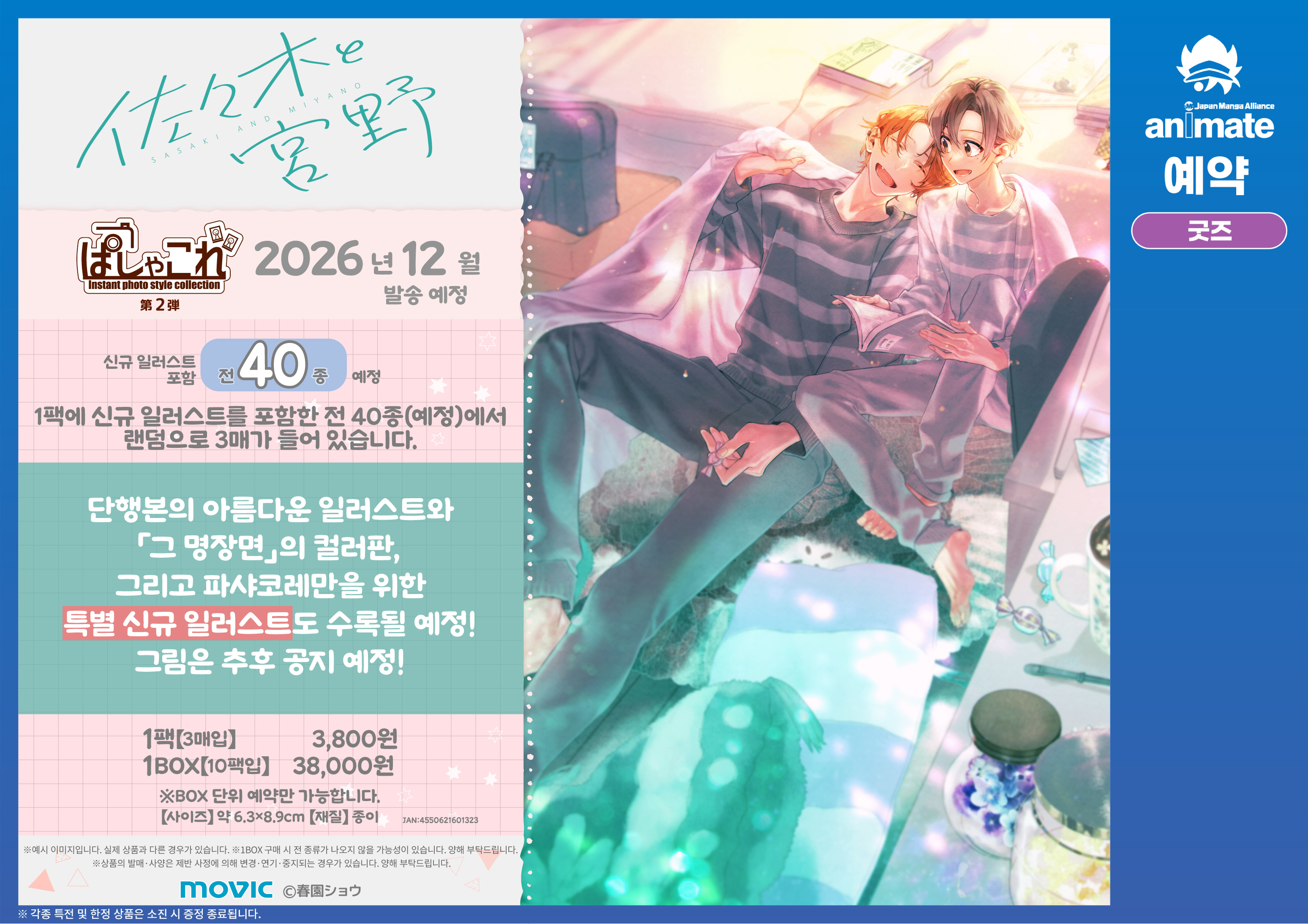 【굿즈-파샤코레】 사사키와 미야노 파샤코레 & 제2탄