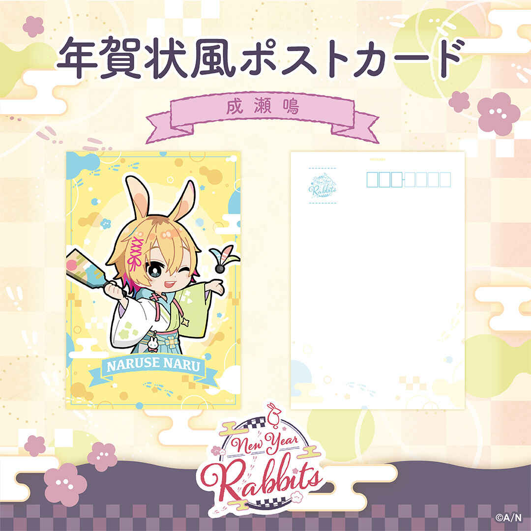 【굿즈-포스트카드】 니지산지 New Year Rabbits 연하장 풍 포스트카드 나루세 나루