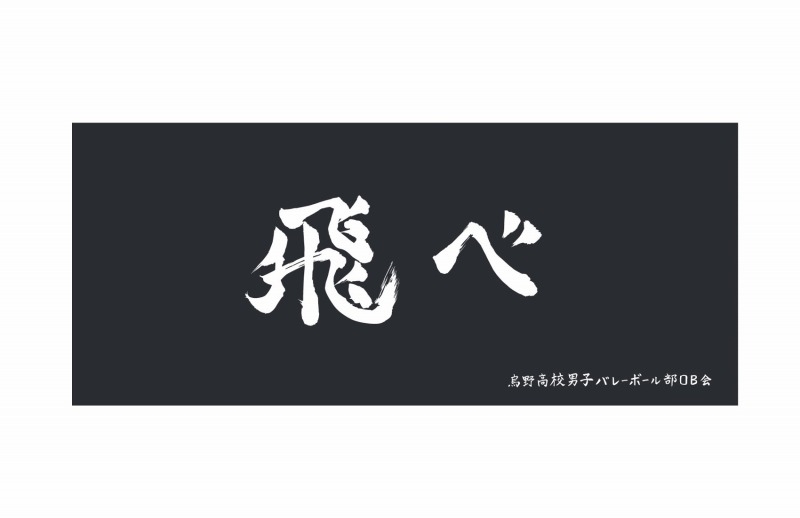 【굿즈-타월】 하이큐!! 횡단막 페이스 타올 카라스노 고교 재판버전