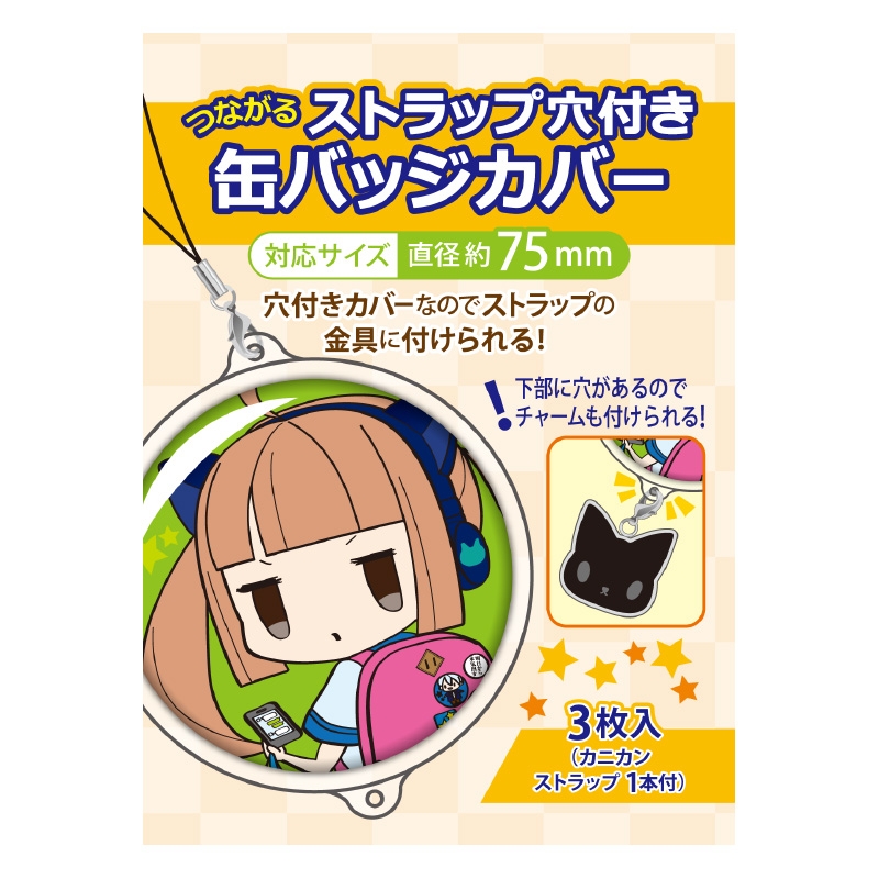 【굿즈-커버】 논캐릭 연결되는 스트랩 구멍 포함 캔뱃지 커버 75mm