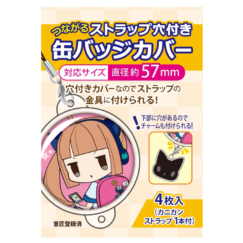 【굿즈-커버】 논캐릭 연결되는 스트랩 구멍 포함 캔뱃지 커버 57mm
