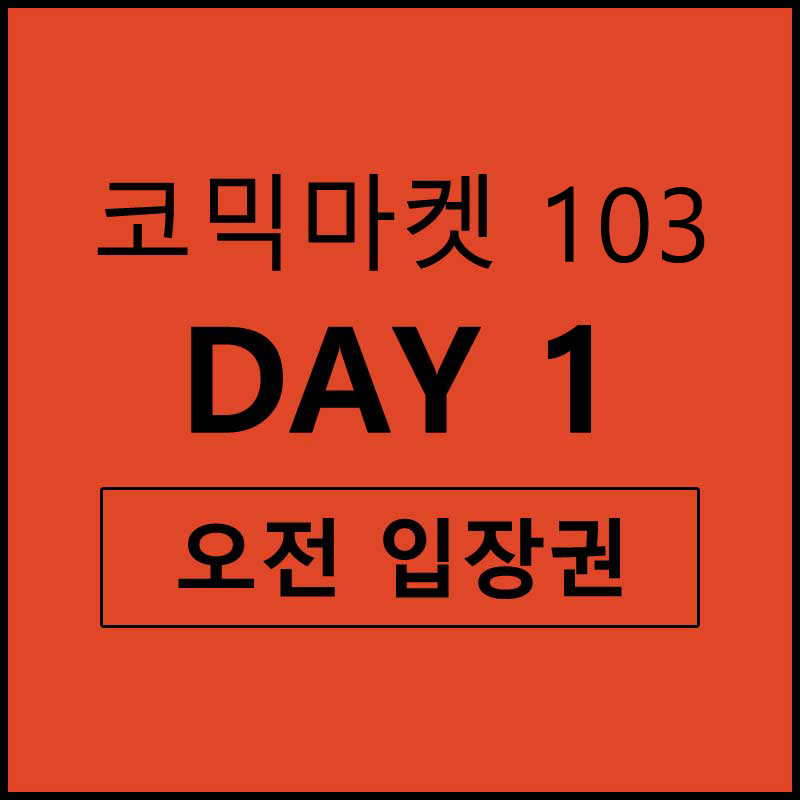 【티켓】 코믹 마켓103  ★12/30 DAY 1 오전★ 리스트밴드형 입장권