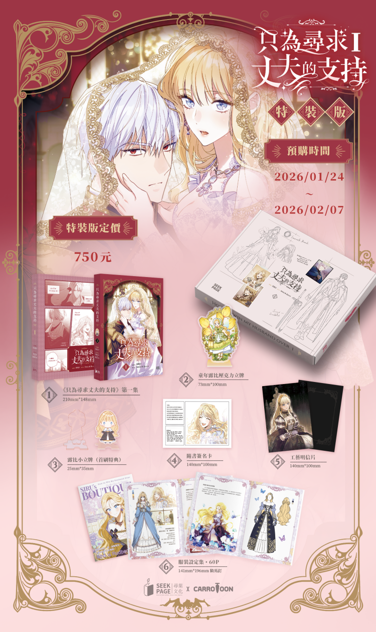 【대만서적-코믹스】 只為尋求丈夫的支持 (1) 特裝版 남편을 내 편으로 만드는 방법 (1) 특장판 (※대만판 번체)