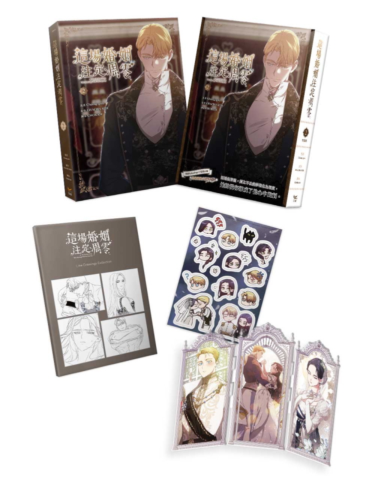 【대만서적-코믹스】 這場婚姻注定凋零 (2) 特裝版 이 결혼은 어차피 망하게 되어 있다 (2) 특장판 (※대만판 번체)